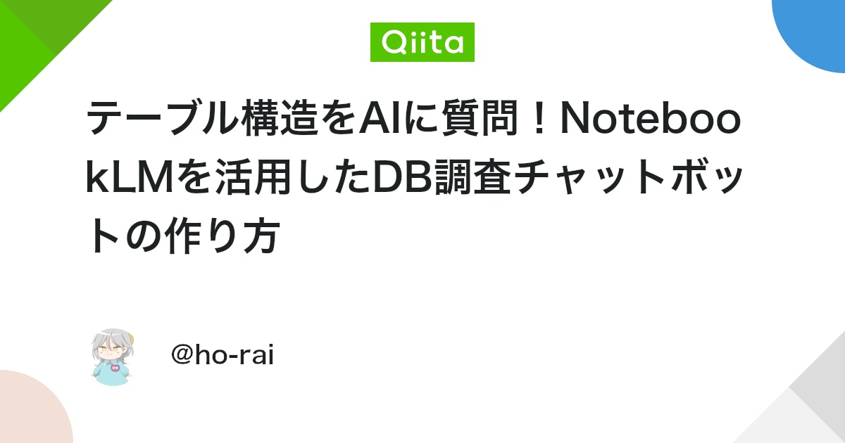 テーブル構造をAIに質問!NotebookLMを活用したDB調査チャットボットの作り方 thumbnail