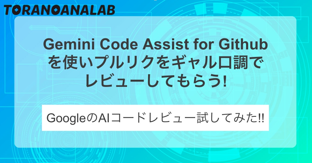 Gemini Code Assist for GitHubを使いプルリクをギャル口調でレビューしてもらう!GoogleのAIコードレビュー試してみた! thumbnail