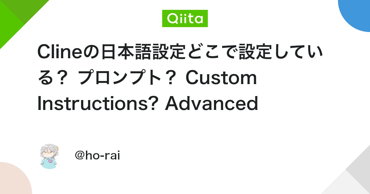 Clineの日本語設定どこで設定している? プロンプト? Custom Instructions? Advanced Settings? thumbnail