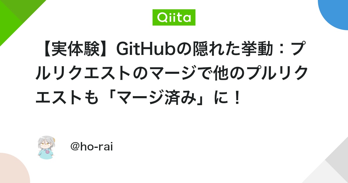 【実体験】GitHubの隠れた挙動:プルリクエストのマージで他のプルリクエストも「マージ済み」に! thumbnail