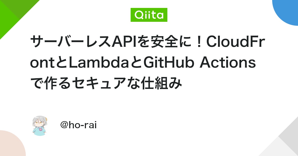 サーバーレスAPIを安全に!CloudFrontとLambdaとGitHub Actionsで作るセキュアな仕組み thumbnail