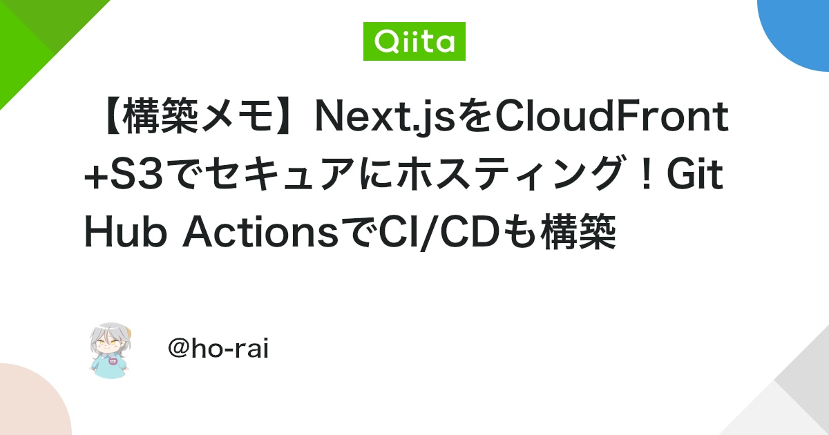 【構築メモ】Next.jsをCloudFront+S3でセキュアにホスティング!GitHub ActionsでCI/CDも構築 thumbnail
