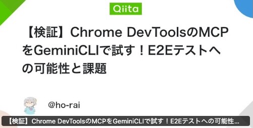 【検証】Chrome DevToolsのMCPをGeminiCLIで試す!E2Eテストへの可能性と課題 thumbnail