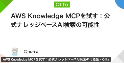 AWS Knowledge MCPを試す:公式ナレッジベースAI検索の可能性 thumbnail